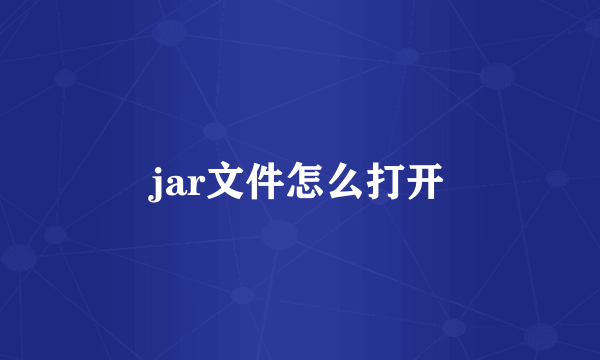 jar文件怎么打开