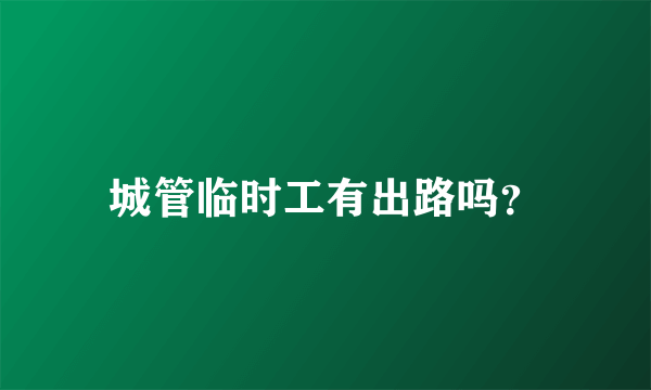 城管临时工有出路吗？