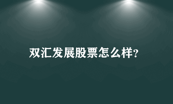 双汇发展股票怎么样？