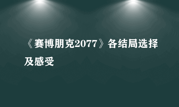 《赛博朋克2077》各结局选择及感受