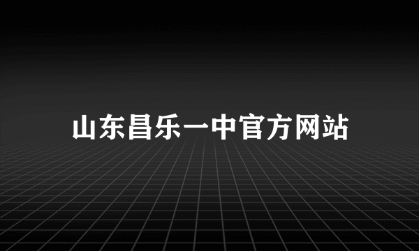 山东昌乐一中官方网站