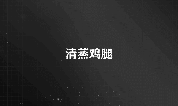清蒸鸡腿