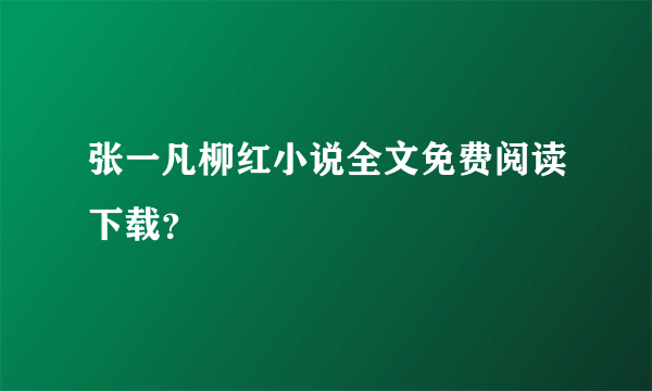 张一凡柳红小说全文免费阅读下载？