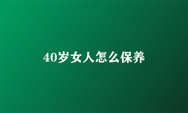 40岁女人怎么保养