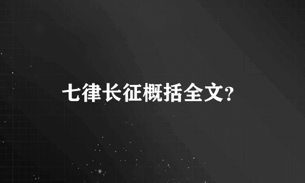 七律长征概括全文？