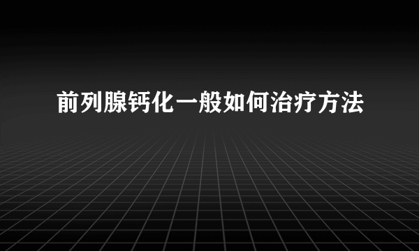 前列腺钙化一般如何治疗方法