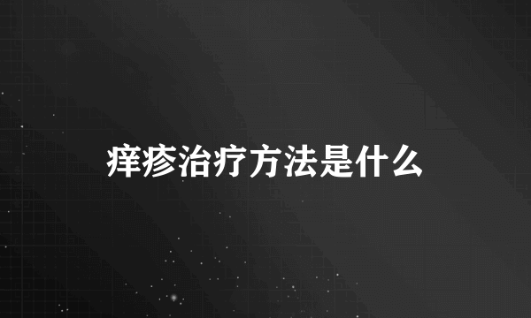 痒疹治疗方法是什么