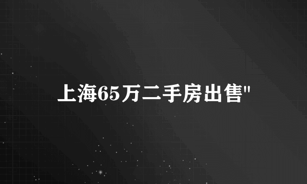 上海65万二手房出售
