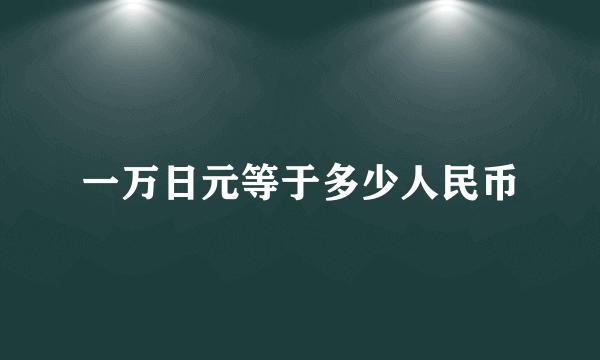 一万日元等于多少人民币