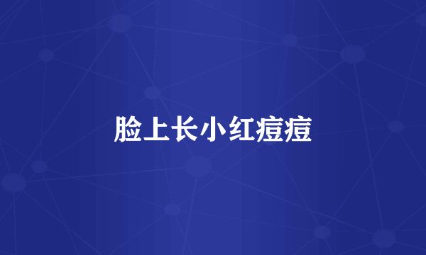 脸上长小红痘痘