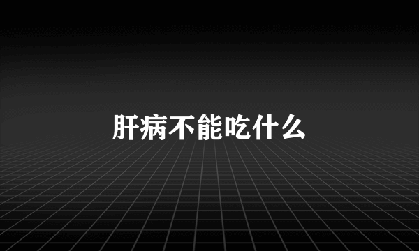 肝病不能吃什么