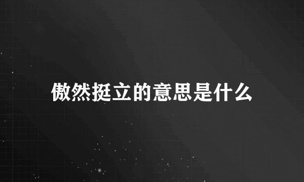 傲然挺立的意思是什么