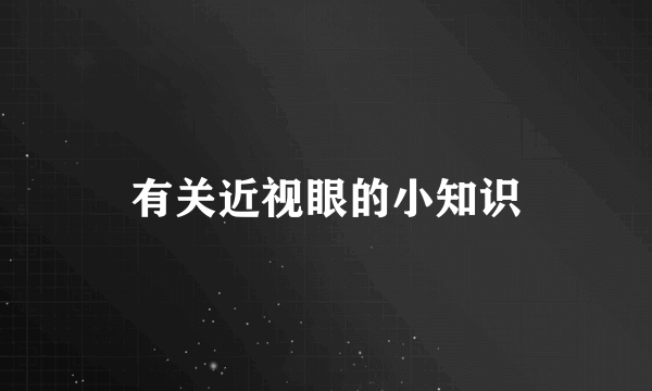 有关近视眼的小知识
