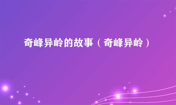 奇峰异岭的故事（奇峰异岭）