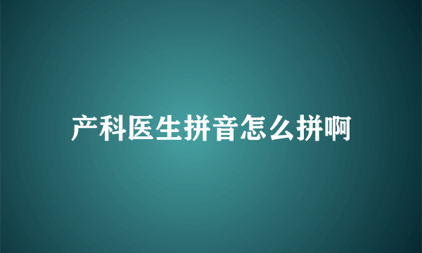 产科医生拼音怎么拼啊