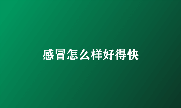 感冒怎么样好得快