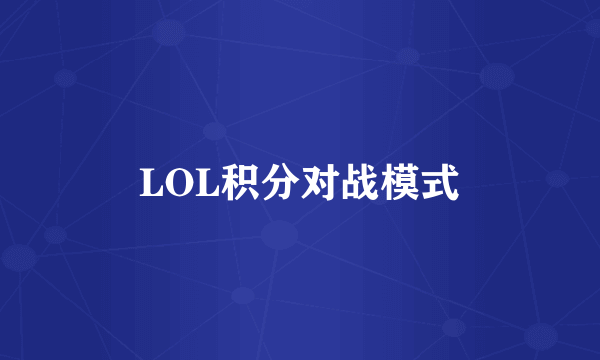 LOL积分对战模式