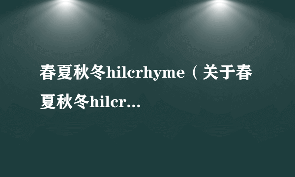 春夏秋冬hilcrhyme（关于春夏秋冬hilcrhyme的简介）