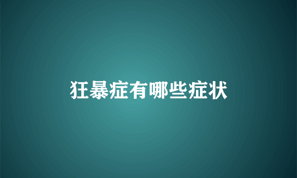 狂暴症有哪些症状