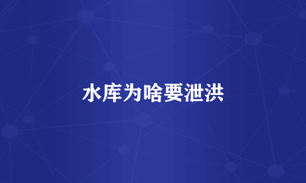 水库为啥要泄洪