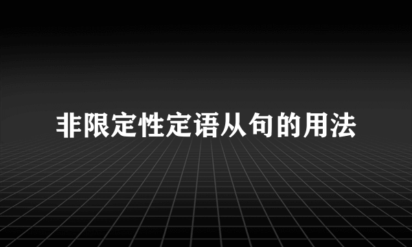 非限定性定语从句的用法