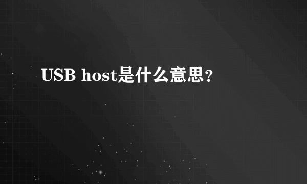 USB host是什么意思？