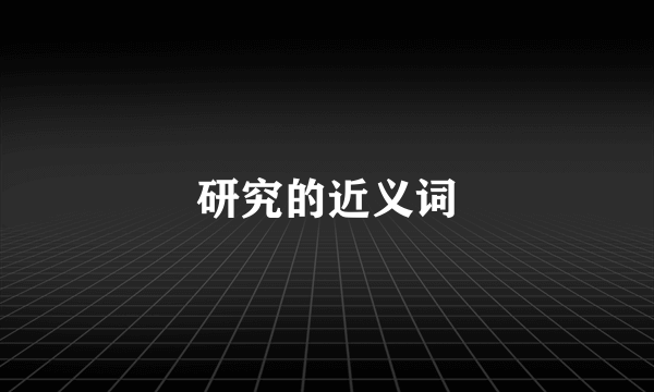 研究的近义词