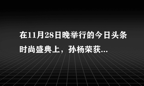 在11月28日晚举行的今日头条时尚盛典上，孙杨荣获年度风尚体育人物大奖。你如何评价？