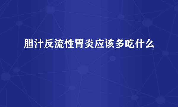 胆汁反流性胃炎应该多吃什么