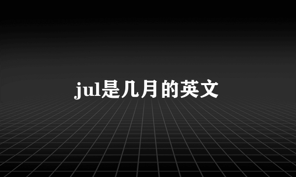 jul是几月的英文