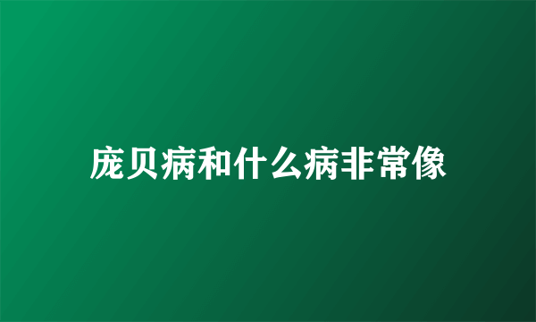 庞贝病和什么病非常像