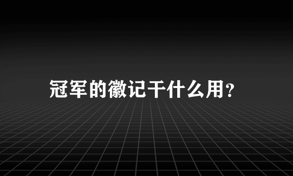 冠军的徽记干什么用？
