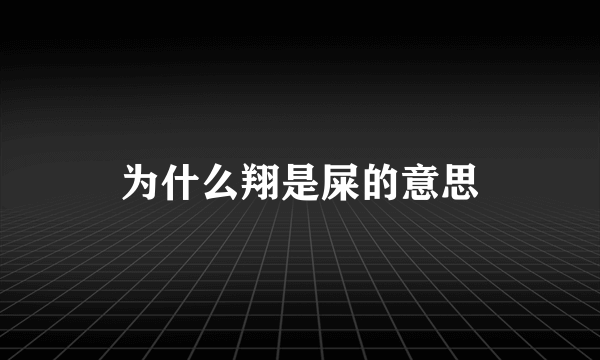 为什么翔是屎的意思