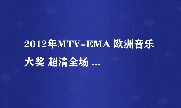 2012年MTV-EMA 欧洲音乐大奖 超清全场 的后面的38分30秒的那首歌名是什么？？多谢啊。。。。下面网址