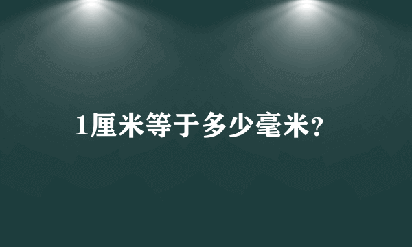 1厘米等于多少毫米？