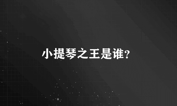 小提琴之王是谁？