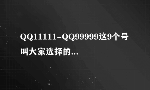 QQ11111-QQ99999这9个号叫大家选择的话 大家选哪个？