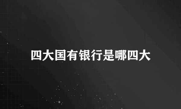 四大国有银行是哪四大