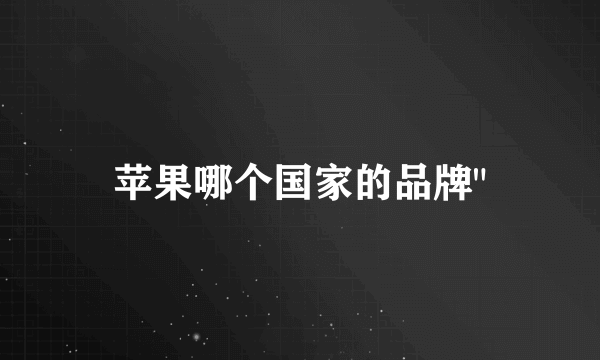 苹果哪个国家的品牌