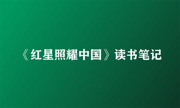 《红星照耀中国》读书笔记