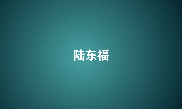 陆东福