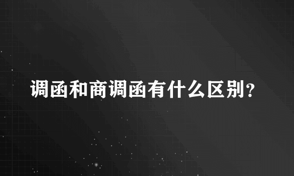调函和商调函有什么区别？