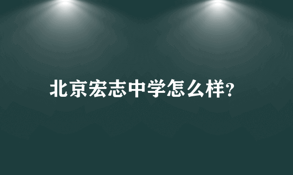 北京宏志中学怎么样？