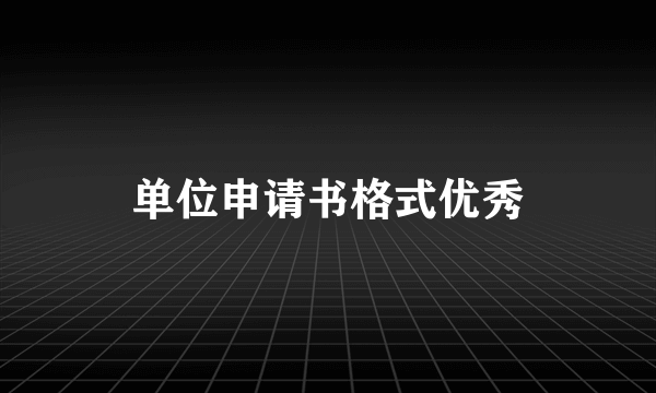 单位申请书格式优秀