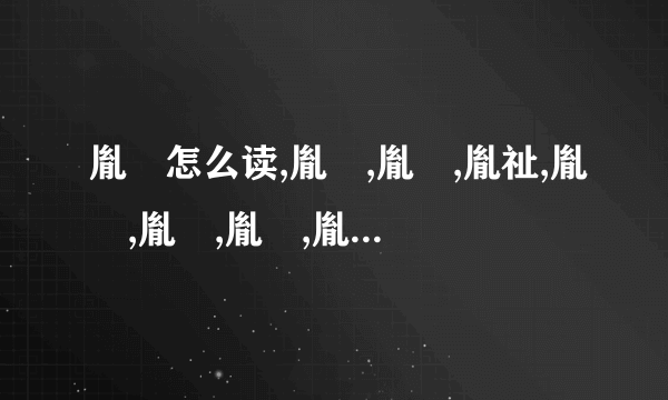 胤礽怎么读,胤禔,胤礽,胤祉,胤禛,胤禩,胤禟,胤（礻我),胤祥,胤禵 名字都怎么读？