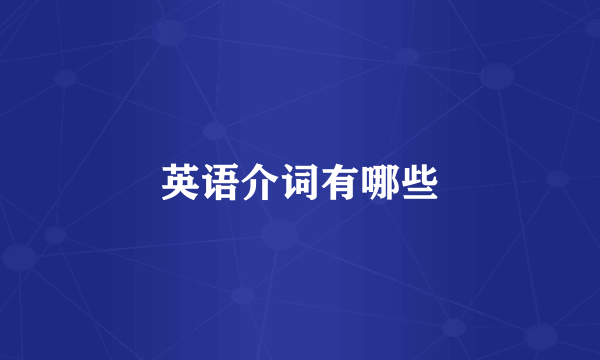 英语介词有哪些