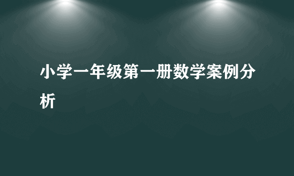 小学一年级第一册数学案例分析