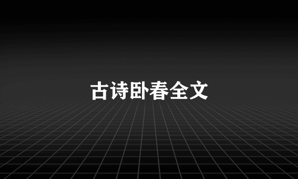 古诗卧春全文
