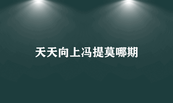 天天向上冯提莫哪期