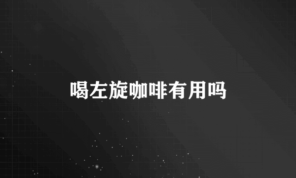 喝左旋咖啡有用吗
